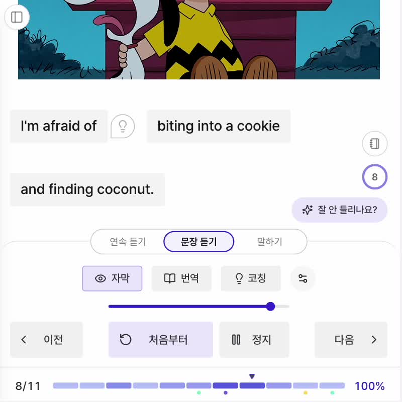 더리스닝 문장 듣기 화면
